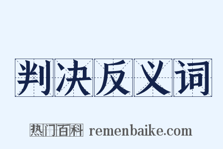 判决反义词是什么意思的图片